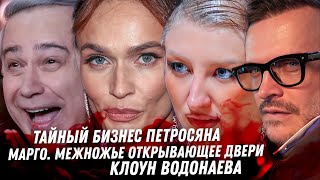 Страшный Петросян. Марго и её миллионер. Треш ПМЭФ. Пинаем Алтушкина. Монстр многоженец. Водонаева