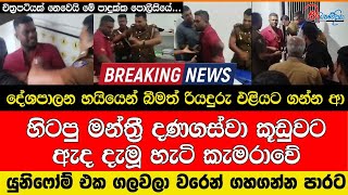 දේශපාලන හයියෙන් බීමත් රියදුරු එළියට ගන්න ආ හිටපු මන්ත්‍රී දණගස්වා කූඩුවට ඇද දැමූ හැටි කැමරාවේ