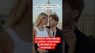 ⚡️Никита Пресняков и Алена Краснова объявили о разводе