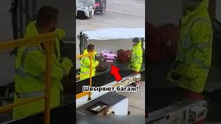 Шок! 😱 Как разгружают багаж в аэропортах!