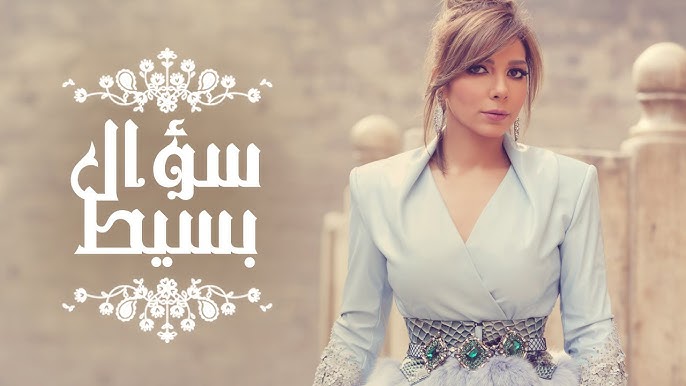 Assala - Soaal Basit  | آصالة - سؤال بسيط  [LYRICS]