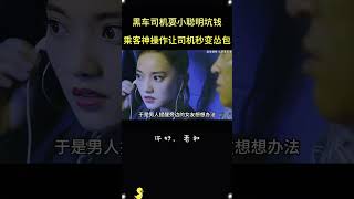 黑车司机动手脚坑钱，乘客一个操作竟让黑车司机弃车而逃