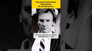 «Шакурову не нужна дочь». Татьяна Кочемасова #судьба #отношения #актеры #семья #жизненныеистории