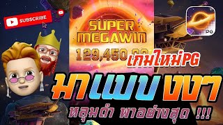 สล็อต PG   Galaxy Miner เกมใหม่ หลุมดำ พาอย่างสุด เกมใหม่ล่าสุด PG !!!
