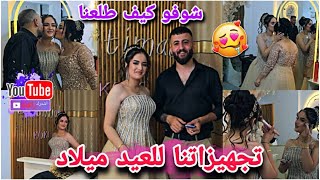 أفخم تجهيزاتنا للعيد ميلاد فاطمة😍🎂// شوفو كيف طلعنا واعطونا رأيكن الحفلة كانت بتجنن