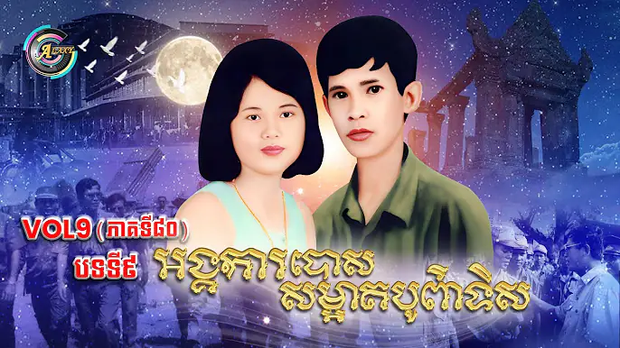Vol.9 (បទទី.9) អង្គការបោសសម្អាតភូមិភាគបូព៌ាទិស
