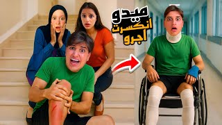 انكسرت اجرو لميدو بسبب جنى وغفران اتصلت بالإسعاف لأنقاذه ولكن..!! لحظات مخيف