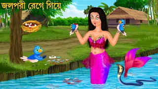 জলপরীর রাগ ও টুনি পাখি | Jalpari O Tuni | Jalpari Cartoon | Notun Bangla Golpo | Bengali Fairy Tales