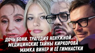 Дочь Бони, жизнь с глупой матерью. Дибров, мерзкий хайп. Виторган няня. Диагноз Киркоров. Треш Винер