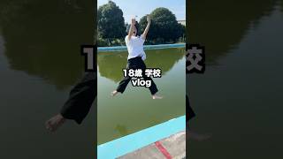 最後ヤバすぎww#vlog #日常vlog #学校