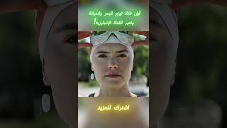 أول فتاة تهزم البحر والخيانة وتعبر القناة الإنجليزية! #افلام #shorts