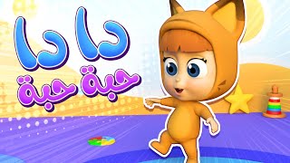 أغنية دادا حبة حبة – أغنية مشي الأطفال الممتعة! | قناة نونو بيبي | Nono Baby