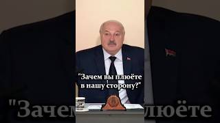 Лукашенко: Путин мне говорит, слушай, жили нормально! // Кто угрожает Беларуси? #shorts