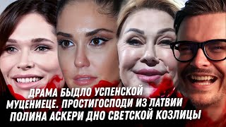 Быдло Успенская. Мошенница Сябитова. Дно Полины Аскери. Сулейман Керимов, вся правда про Муцениеце