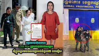 Love Riya ត្រូវបានតុ-លា-ការសម្រេចចោ---ទប្រ--///កា///--ន់ចំនួន០២ ប-//ទល្មើ--ស