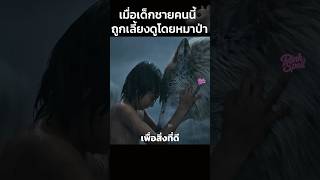 เมื่อเด็กชายคนนี้ถูกเลี้ยงดูโดยหมาป่า🐺 #สปอยหนัง #shorts