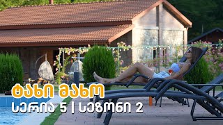 ტახი მახო - სერია 5 | სეზონი 2