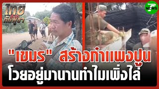 ชายกัมพูชา โวย "อยู่ไทยมา 40 ปี" ทำไมเพิ่งมาไล่ | 25 ส.ค. 68 | ข่าวเช้าหัวเขียว