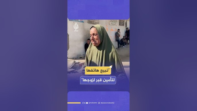 فلسطينية تعرض هاتفها للبيع لتجهيز قبر لدفن زوجها الذي توفي جراء سوء التغذية