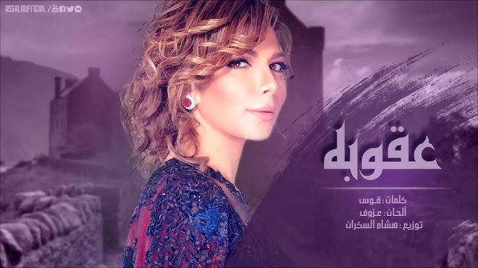 Assala - Aqoba | اصاله - عقوبه
