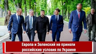 Европа и Зеленский не приняли российские условия по Украине