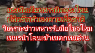 #ฟังแล้งอึึงคลิปลับรบปชชฟังแล้วงัยทหารละ