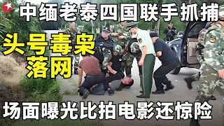 重大战果！中国、缅甸、老挝、泰国4国警方通力合作，抓获包括大毒枭韩永万在内的贩毒分子94名，涉毒200余公斤，真实场面太惊险！#真实第25小时 FULL