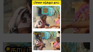 பிச்சை எடுக்கும் தாய் tamilshorts #tamilstoryforkidsintamil