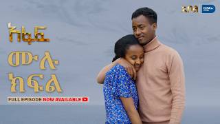 [ሙሉ ክፍል] አፋፍ - ምዕራፍ 1 - ክፍል 17 - አቦል ቲቪ – Afaf | Season 1 | Episode 17 | Abol TV | Ethiopian Drama