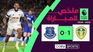 ملخص مباراة ليدز يونايتد وإيفرتون (1-0) | الدوري الإنجليزي - الجولة الأولى