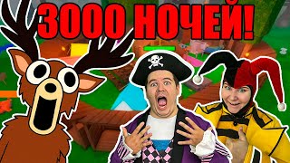 3000 НОЧЕЙ в "99 НОЧЕЙ В ЛЕСУ" в РОБЛОКС!