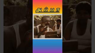 அப்பா tamilshorts #tamilstoryforkidsintamil