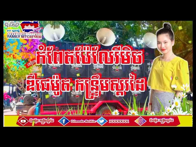 កំពែតប៉េឡេ🇰🇭// កន្ទ្រឹមខ្មែរសុរិន្ទរីមិច 🥰ឌីជេម៉ូត កន្រ្ទឹមស្គរដៃ Remix// MTC 2021