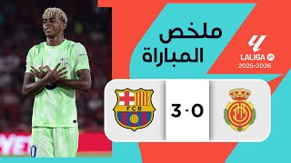 ملخص مباراة مايوركا وبرشلونة (0-3) | الدوري الإسباني - الجولة 1