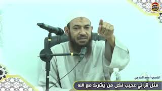 مثل قرآني لكل من يُشرك مع الله الشيخ أحمد البدوي