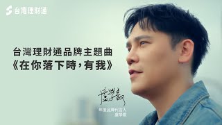 《在你落下時，有我》— 台灣理財通品牌主題曲 Official MV｜盧學叡｜貸款顧問公司推薦－台灣理財通