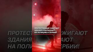 Протестующие нападают на полицейских! Что происходит в Сербии? #сербия #протесты #полиция #вучич
