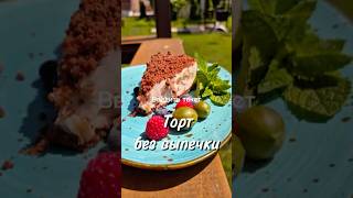 Торт БЕЗ ВЫПЕЧКИ #рецепты #новыйрецепт #рецепт #торт