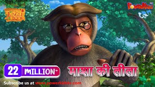 माशा की लीला | हिंदी कहानीयाँ । जंगल बुक | पॉवरकिड्स