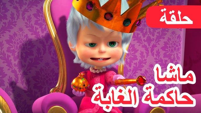 ماشا والدب 🐻👱‍♀️ماشا حاكمة الغابة 👑🌲 (الحلقة 75) 💥 NEW EPISODE