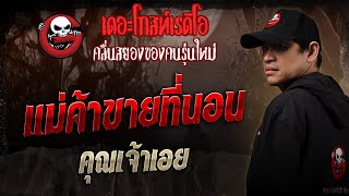 แม่ค้าขายที่นอน • คุณเจ้าเอย | 23 ส.ค. 68 | THE GHOST RADIO