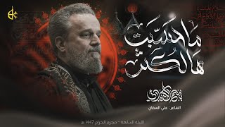 ماحَسّبِت هالكثُر | الحاج باسم الكربلائي