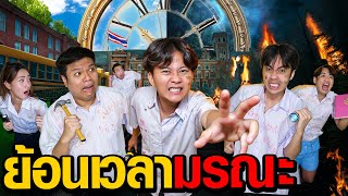 ย้อนเวลามรณะ | Who Are You EP.10 