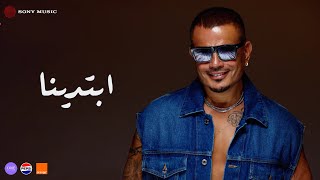 Amr Diab - Ebtadena (Official Lyric Video) | (كلمات) عمرو دياب - ابتدینا