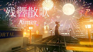 Aimer「Zankyosanka」MUSIC VIDEO（Demon Slayer:Kimetsu no Yaiba Entertainment District Arc Theme Song）