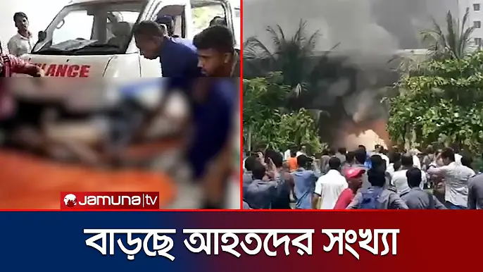 উত্তরায় বিমান বিধ্বস্তে সময়ের সাথে বাড়ছে আহতদের সংখ্যা | Plane Crash | Jamuna TV