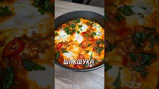Шакшука — вкусное и насыщенное блюдо из яиц  и овощей #шакшука #завтрак #рецепт #юля