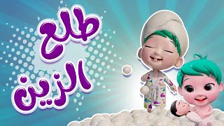 طلع الزين من الحمام واجمل اغاني  الزين | حبيبي بيبي