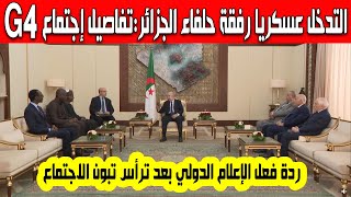 التدخل عسكريا ردة فعل الإعلام الدولي والعربي بعد ترأس الرئيس تبون إجتماع مجموعة الأربعة G4 بالجزائر