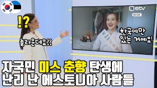 에스토니아 인기 국민 방송에 춘향 등장! 깜짝 놀란 에스토니아 사람들ㅋㅋ